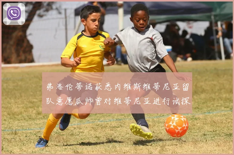 弗洛伦蒂诺获悉内维斯维蒂尼亚留队意愿瓜帅曾对维蒂尼亚进行试探