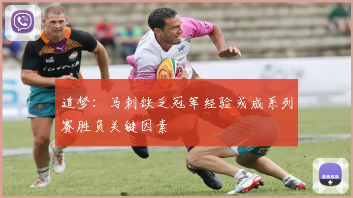 追梦：马刺缺乏冠军经验或成系列赛胜负关键因素