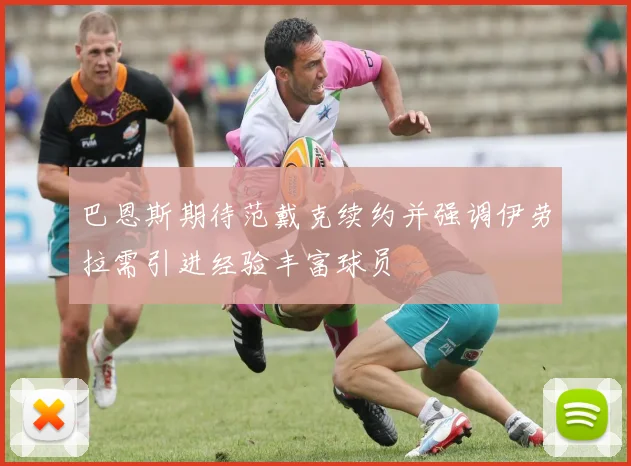 巴恩斯期待范戴克续约并强调伊劳拉需引进经验丰富球员