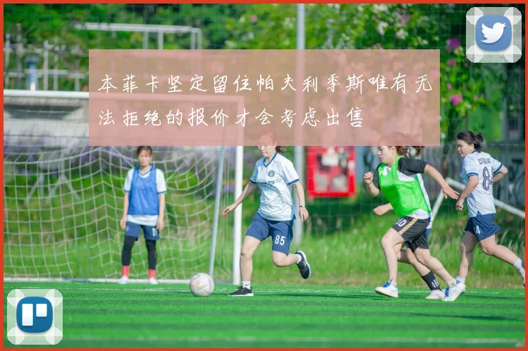 本菲卡坚定留住帕夫利季斯唯有无法拒绝的报价才会考虑出售