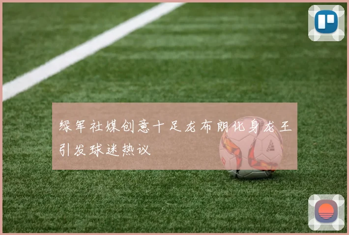 绿军社媒创意十足龙布朗化身龙王引发球迷热议